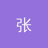 推特 张心怡